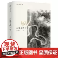 云端上的日子(精)