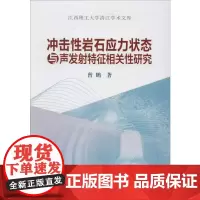 冲击性岩石应力状态与声发射特征相关性研究 曾鹏 著 冶金工业专业科技 正版图书籍 冶金工业出版社