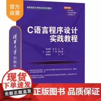 [正版]C语言程序设计实践教程 杨宏霞 清华大学出版社 C语言程序设计高等学校教材