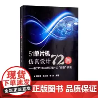 51单片机仿真设计72例:——基于Proteus的汇编+C