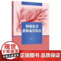 [出版社]肿瘤患者静脉血栓防治/9787565924156/80/72/ 路潜 北京大学医学出版社