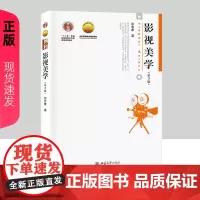 影视美学第3版第三版彭吉象 博雅大学堂 艺术 十二五高等教育本科规划教材 9787301307380 北京大学出版社