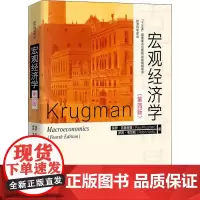 宏观经济学 第四版 经济科学译丛 保罗 克鲁格曼 经济金融教材 考研书籍 中国人民大学出版社