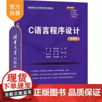 [正版]C语言程序设计(微课版) 赵彩 清华大学出版社 C语言程序设计计算机应用系列教材