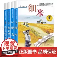 曹纯美小说系列全套4册细米根鸟红瓦黑瓦山羊不吃天堂草 曹 著 著 自由组合套装少儿 正版图书籍