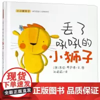 丢了吼吼的小狮子(精)/小小暖房子丢东西的小动物系列