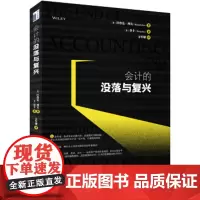 会计的没落与复兴 [美]巴鲁克·列夫,[美]谷丰,方军雄 北京大学出版社