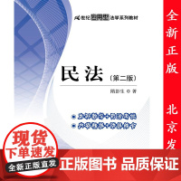 正版 民法 第二版 21世纪应用型法学系列教材 隋彭生 中国人民大学出版社