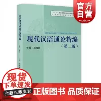 现代汉语通论精编(第二版)
