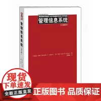正版 管理信息系统 第13版 工商管理经典译丛 肯尼思劳东 中国人民大学出版社