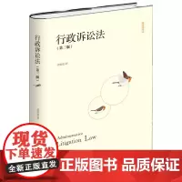 行政诉讼法(第三版)姜明安北京大学9787301279946