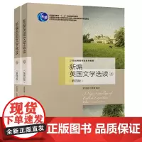 正版 新编英国文学选读(上下)(第四版)罗经国,刘意青 著 北京大学出版社 21世纪外国文学作品选读