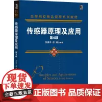 正版书籍 传感器原理及应用 第4版 吴建平 彭颖 高等院校精品课程系列教材 机械工业出版社 传感器教材 传感器工程应用和