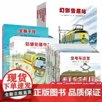 全景式图画书 开车出发系列绘本 全套17册 二三辑 间濑直方坐着电车去旅行绘本阅读 幼儿园图书3-4-6岁儿童故事书幼儿