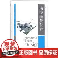 动漫场景设计陈贤浩北京大学9787301291276
