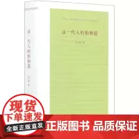 这一代人的怕和爱(精)
