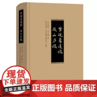 梦砚斋遗稿 成山庐稿 (清)唐树义 (清)唐炯 撰 商务印书馆