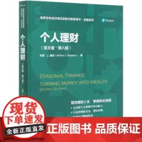 个人理财 英文版 第八版 高等学校经济类双语教学用书 金融系列 中国人民大学出版社