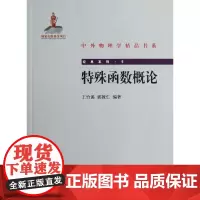 特殊函数概论王竹溪,郭敦仁北京大学9787301200490