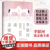 李银河谈亲密关系 李银河 著 现代/当代文学经管、励志 正版图书籍 湖南文艺出版社