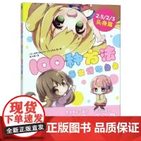 100种方法画出迷你角色 [日]宫月Mosoko 角丸圆/著 黄文娟/译 著 黄文娟 译 绘画(新)艺术 正版图书籍