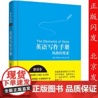 正版 英语写作手册 风格的要素 新译本 Elements of Style 外语教学与研究出版社