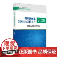 国家高新区创新能力评价报告2020