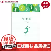 气排球 李莹 著 中国人民大学出版社