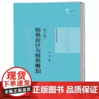 正版 税务会计与税务筹划 第12版第十二版 盖地 21世纪会计系列教材 中国人民大学出版社