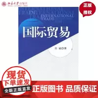 国际贸易 许斌 著 北京大学出版社