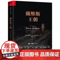 戴维斯王朝 约翰 罗斯柴尔德 杨天南 证券投资书籍华尔街 中国人民大学出版社 彼得林奇 投资证券投资者书华尔街投资之旅