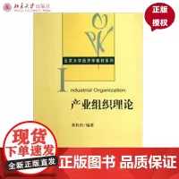 产业组织理论 黄桂田 著 北京大学出版社