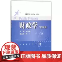 财政学 第四版第4版 通用经济系列教材 邓子基 中国人民大学9787300254241