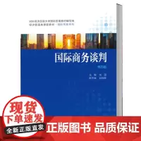 正版 国际商务谈判 刘园 第四版第4版 经济管理类课程教材 国际贸易系列 中国人民大学出版社