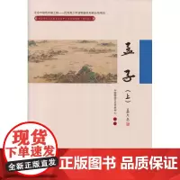 孟子(上)中国人民大学9787300238418