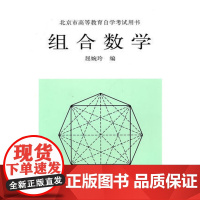 自考教材北大版 组合数学 经典教材 屈婉玲 9787301008713 北京大学出版 书