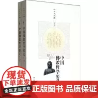 中国佛教哲学要义(上下)(方立天文集 第五卷)方立天中国人民大学9787300156828