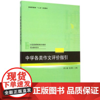 中学各类作文评价指引 周小蓬 曾湖仙 北京大学9787301258286