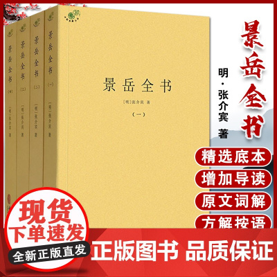 [出版社店]景岳全书 全四册 中医理论中医学书籍 麻黄桂枝辨 明·张介宾 著9787515221960中医古籍出版社