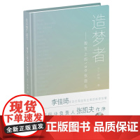 造梦者 淘宝上的100张面孔 李佳琦等百位淘宝创业者的创业故事 淘宝首部纪实性故事集阿里巴巴创业故事