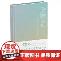 造梦者 淘宝上的100张面孔 李佳琦等百位淘宝创业者的创业故事 淘宝首部纪实性故事集阿里巴巴创业故事