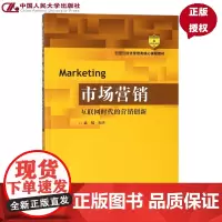 市场营销:互联网时代的营销创新(经济管理类核心课程教材)孟韬 编著中国人民大学9787300248554