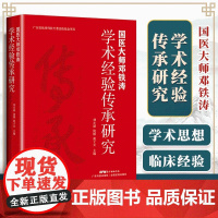 国医大师邓铁涛学术经验传承研究 邓氏学派谱系 学术内涵 临床诊疗方案 五脏相关学说应用及传播 广东科技出版社 正版