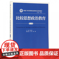 人大版比较思想政治教育陈立思 第二版/第2版(中国人民大学出版社新编21世纪思想政治教育专业系列教材9787300238