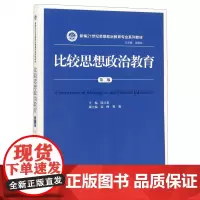 人大版比较思想政治教育陈立思 第二版/第2版(中国人民大学出版社新编21世纪思想政治教育专业系列教材9787300238