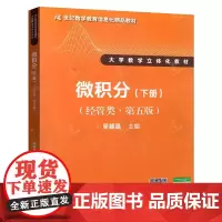吴赣昌 微积分(经管类) 下册 经管类 第五版 中国人民大学出版社 21世纪数学教育信息化精品教材