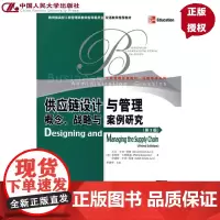 供应链设计与管理:概念、战略与案例研究(第3版)(工商管理经典教材·运营管理系列;高校工商管理类教学指导委员会双语