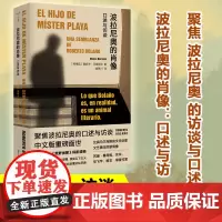 波拉尼奥的肖像:口述与访谈 莫妮卡 马里斯坦著 重返暗夜 2666作者 文艺青年痴迷的图书流亡爱情冒险 外国文学小说书