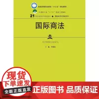 国际商法(21世纪高职高专规划教材·国际经济与贸易系列;普通高等职业教育“十三五”规划教材;中国轻工业“十三五”规划立项