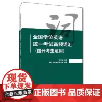 2021新版 全国学位英语统一考试高频词汇(国开考生适用) 刘本政 中国人民大学出版社